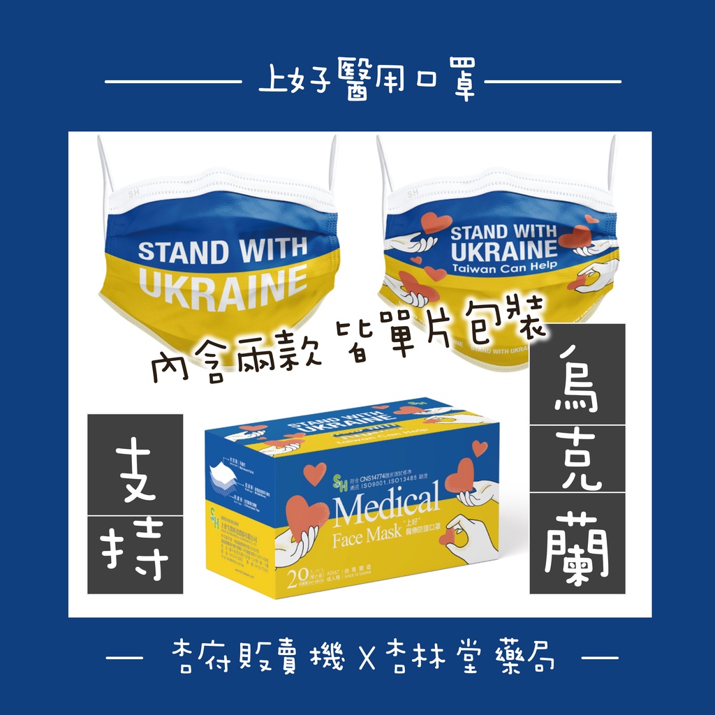 |杏府販賣機X杏林堂藥局| ▶上好 支持烏克蘭 醫療 醫用 口罩 特殊款 兩款混盒20入