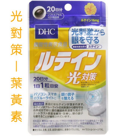 《預購》《日本直輸》DHC 美容 光對策 葉黃素 視力 眼睛 20日20粒