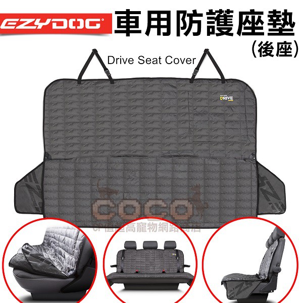 COCO【免運】澳洲 EZYDOG全方位車用防護座墊/寵物墊/車墊/防護套/後座墊