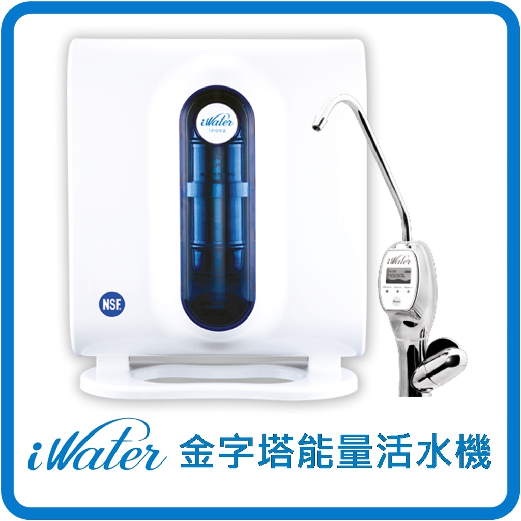 iWater 金字塔能量活水機《智慧型》【INOVA】瑛誼綠科技 【全省到府安裝】金字塔能量水機 金字塔 能量水 濾心