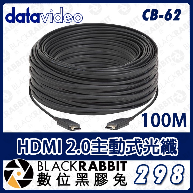 【 Datavideo CB-62 HDMI 2.0主動式光纖 100M 】 電纜線 訊號線 傳輸線 高清 數位黑膠兔