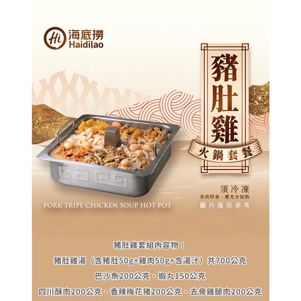 海底撈 火鍋套餐 豬肚雞套餐 12件組 三鮮套餐 9件組 四川火鍋買就送海底撈特色冰沙 蝦皮購物