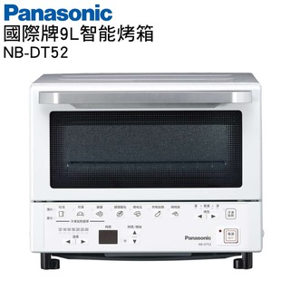 『家電批發林小姐』Panasonic國際牌 9公升 智能烤箱 NB-DT52 首創遠近紅外線加熱技術 7道自動料理行