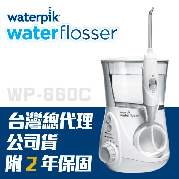 【美國Waterpik】水瓶座專業沖牙機 WP-660C / WP660C / WP-660 (原廠公司貨 二年保固)