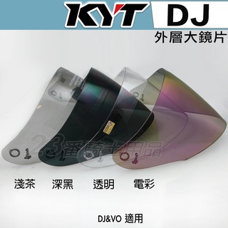 KYT DJ 鏡片 淺茶 透明 深黑｜23番 抗UV 耐磨抗刮強化 3/4罩 半罩 安全帽