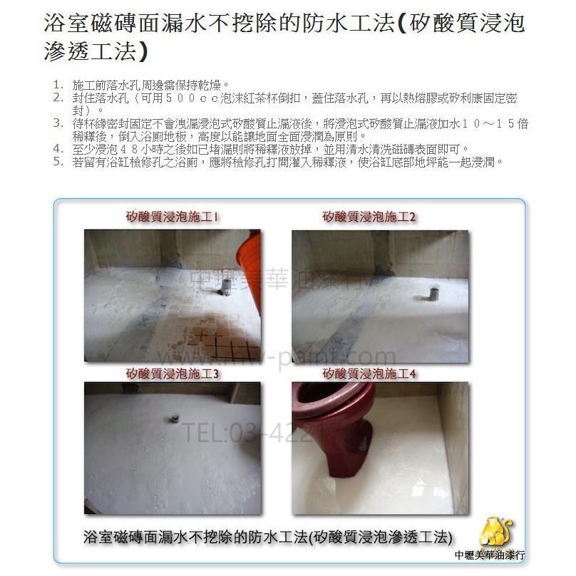 中壢美華油漆行 金絲猴250浸泡式矽酸質止漏液p 250浴室磁磚面漏水不挖除防水工法防水漆防水膠貓王得利倍克漏