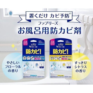 現貨+預購★姆姆日貨★p&g fabry's 風倍清 浴室 抗真菌劑 防黴掛片 黑黴 防黴 廁所 7ml 日本代購 防黴