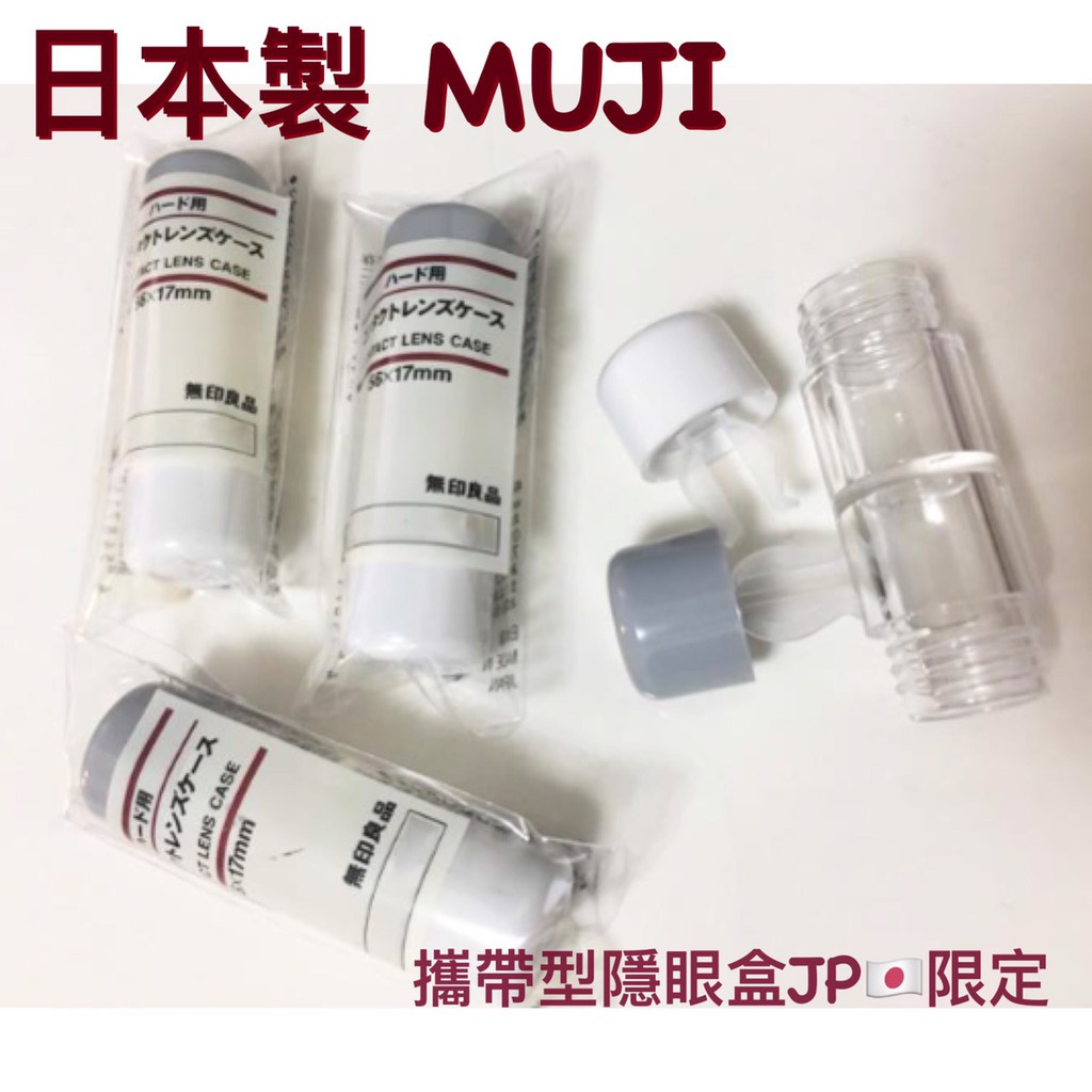 現貨 日本限定無印良品muji 隱形眼鏡盒夾子硬式隱眼攜帶型文青配色隱形眼鏡外出攜帶盒儲存盒收納盒 蝦皮購物