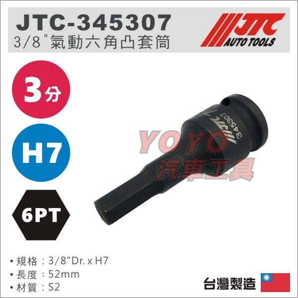 【YOYO汽車工具】JTC-345307 3/8" 氣動六角凸套筒 H-7 3分 H7 六角 氣動 凸套筒