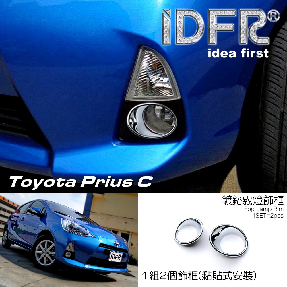 IDFR ODE 汽車精品 Toyota Prius C 11-17 霧燈框 燈框