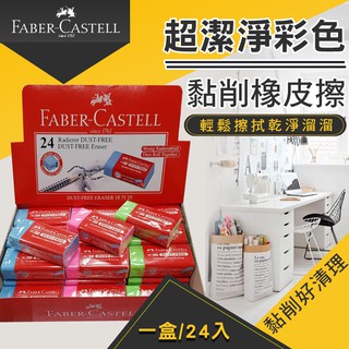 德國輝柏Faber-Castell 超潔淨彩色黏削橡皮擦(24入/盒)[現貨供應]