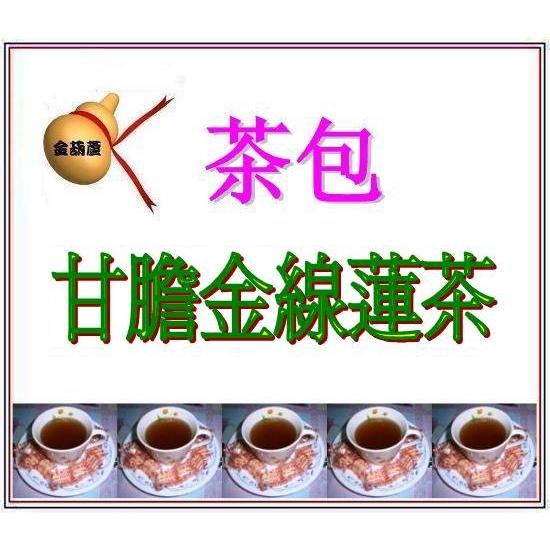 ＜金葫蘆＞【甘膽金線蓮茶】茶包/幸福美滿物美價廉/1袋20包/300元/