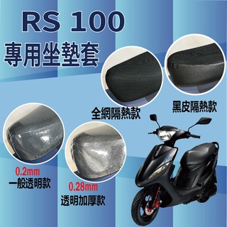 YC配件 山葉 RS 100 坐墊套 機車坐墊套 RS100 坐墊隔熱 透明坐墊套 座墊 椅墊 椅墊套 黑皮 全網 椅套