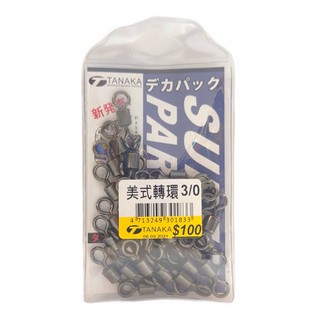 《幸福》 美式轉環 (大包) 轉環 中壢鴻海釣具館