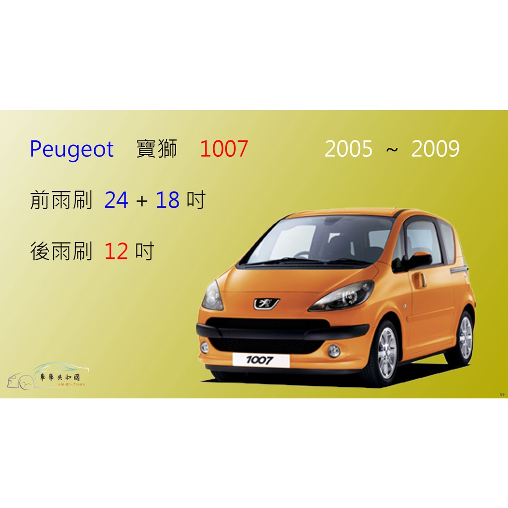 【車車共和國】Peugeot 寶獅 1007 軟骨雨刷 前雨刷 後雨刷 雨刷錠