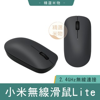 【台灣出貨🔥】小米 小米無線滑鼠Lite 無線 鼠標 LITE 無線 滑鼠 電腦滑鼠 無線鼠標 無線滑鼠 原廠正品