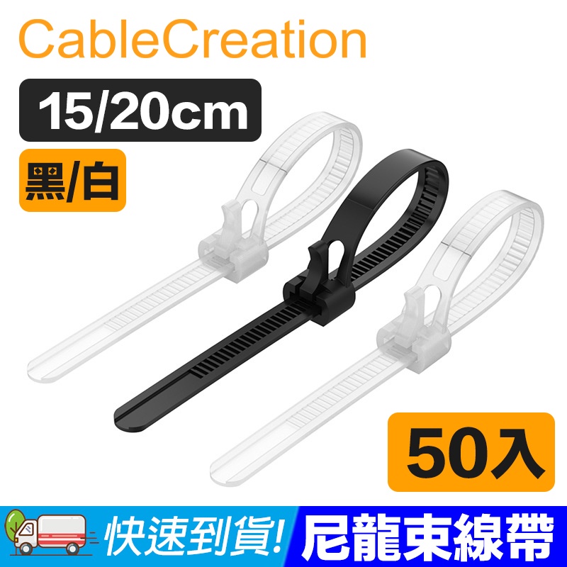 CableCreation (50入)可調式尼龍束線帶 理線器/整線器 15/20cm 黑白兩色 (DZ249)