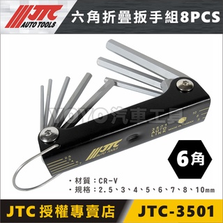 【YOYO汽車工具】JTC-3501 六角折疊扳手組 8PCS 折疊 摺疊 6角 六角 扳手組 板手組 H5 H6 H8