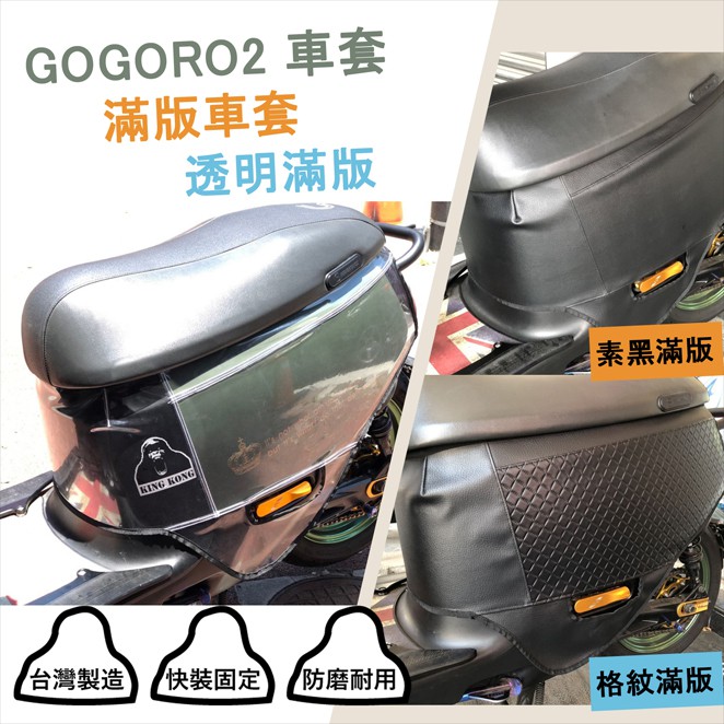 【KK】Gogoro2 G2保護套  加厚款 透明滿版 防刮套 車套 防撞 素黑  騎乘版 歡迎批發