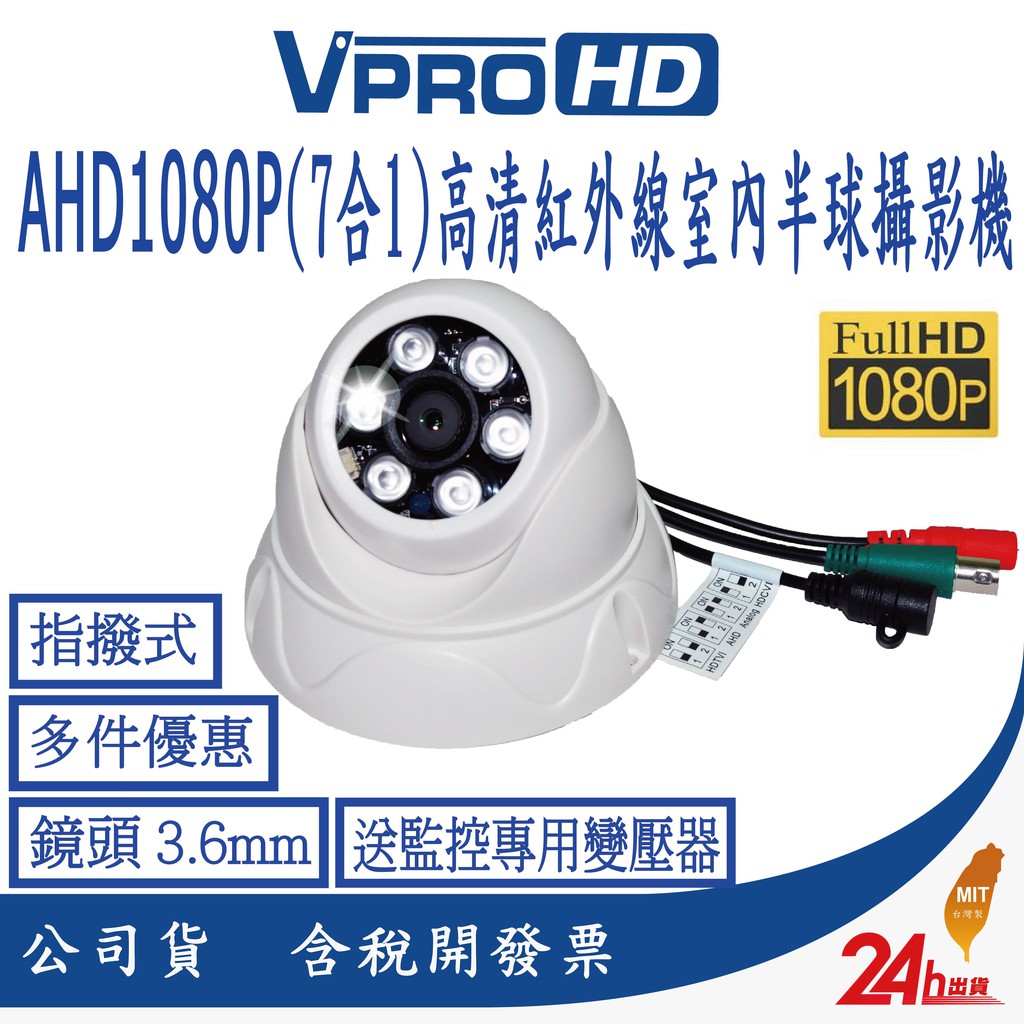 【VPROHD】AHD1080P 3.6mm 手調式(7合1) 半球型 高清紅外線夜視室內 監視器 攝影機 送專用變壓器