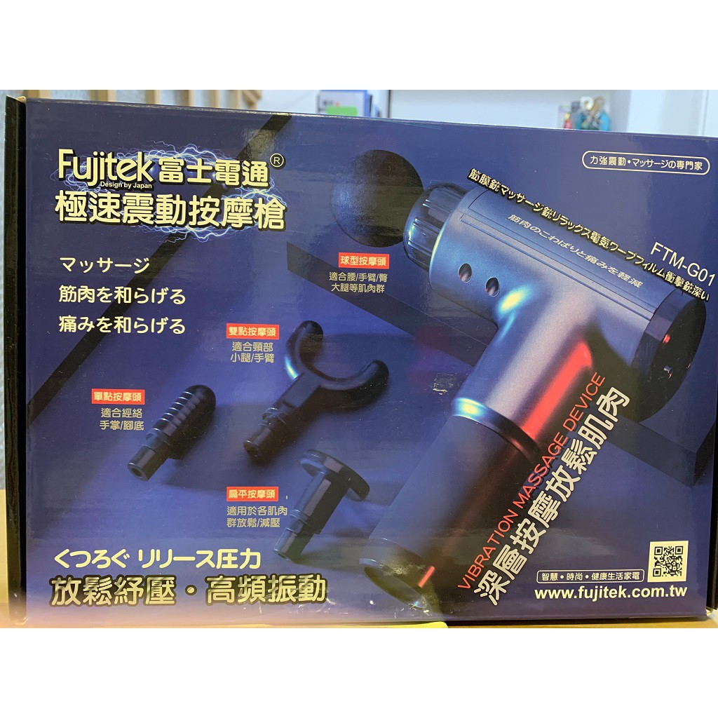 Fujitek 富士電通 FTM-G01 按摩槍(二手 9成新)