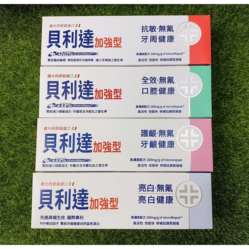 現貨(公司貨)/貝利達Biorepair Plus加強型牙膏(抗敏/全效/護齦/美白)