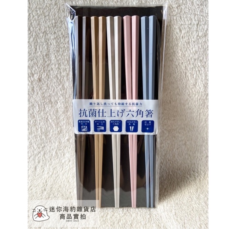 現貨 日本製 SUNLIFE 六角 抗菌 筷子 5雙入 耐熱 防滑 易清洗