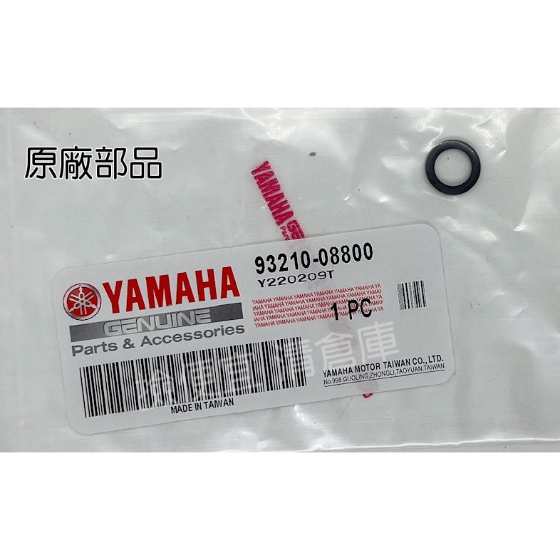 清倉庫料號 93210-08800  YAMAHA山葉原廠護油圈 新風光　VINO 125 內鏈調整器O型環 墊圈 油封