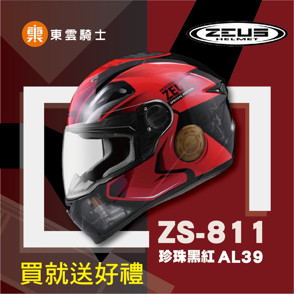 瑞獅ZEUS 安全帽｜東雲騎士｜ZS-811 AL39 珍珠黑紅 超輕量 全罩 專利級E8插釦 透氣 內襯可拆 贈好禮