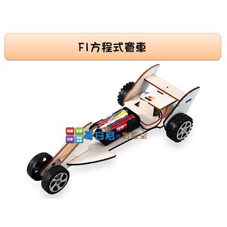 哥白尼的實驗室/科學玩具/diy F1方程式賽車(長23.5cm)/可加購無線遙控器/電動車綠色能源 科學營隊 創意設計