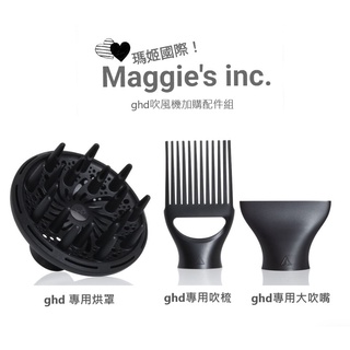 😍新版ghd通用烘罩😍🚚現貨免運【瑪姬國際】🌈正品公司貨 ghd helios air通用吹風機 風罩 烘罩