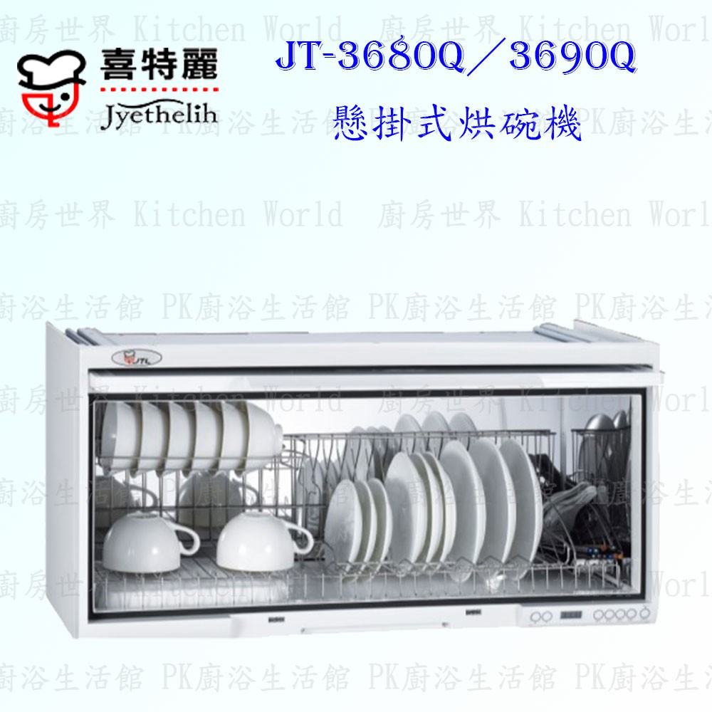 高雄 喜特麗 JT-3680Q / JT-3690Q 全平面 懸掛式 烘碗機 限定區域送基本安裝【KW廚房世界】
