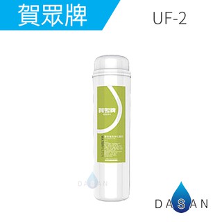 【賀眾牌】UF-2 UF2 專利 PP 高精密壓縮活性碳 複合式濾芯 適用UR-5501 5501 5602 大山淨水