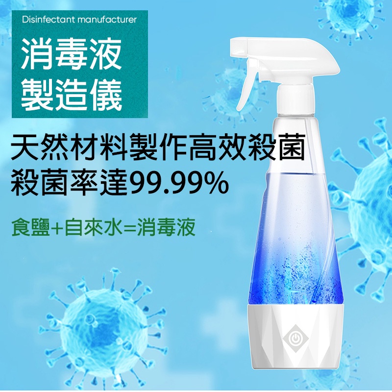 [樂瘋]次氯酸水製造機 食鹽加水 簡單製造 省錢方便 噴瓶款 破壞病毒體及細菌細胞膜 環境殺菌消毒 消毒液 A181