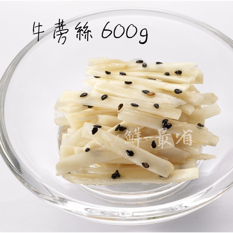 【鮮-最省】牛蒡絲 (600g/包) 日式小菜 涼拌小菜