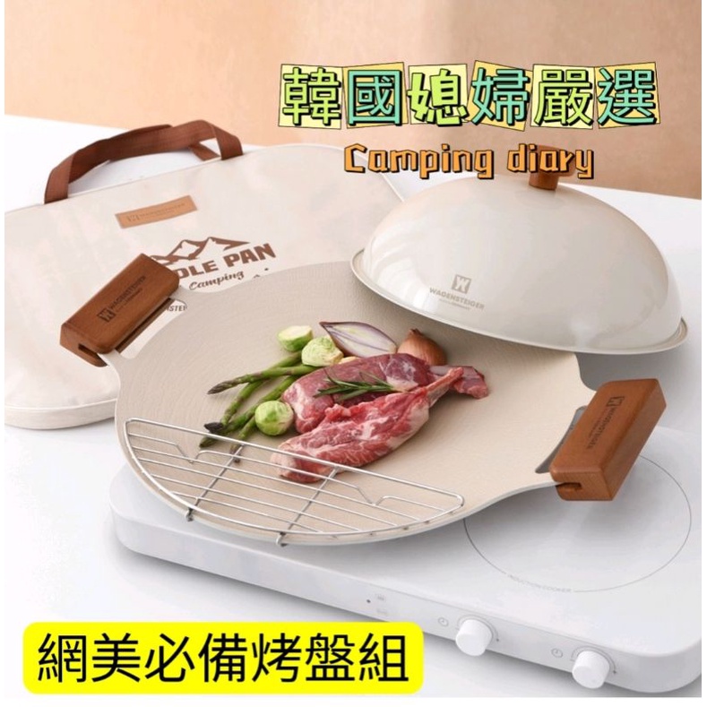 wagensteiger 烤盤韓國製造 不沾烤盤 烤肉烤盤 陶瓷塗層 圓形烤盤 韓式烤盤 類似Fika