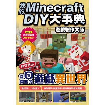 我的Minecraft DIY大事典(遊戲製作大師.教你做出從零開始的遊戲異世界)(王育貞.盧品霖) 墊腳石購物網