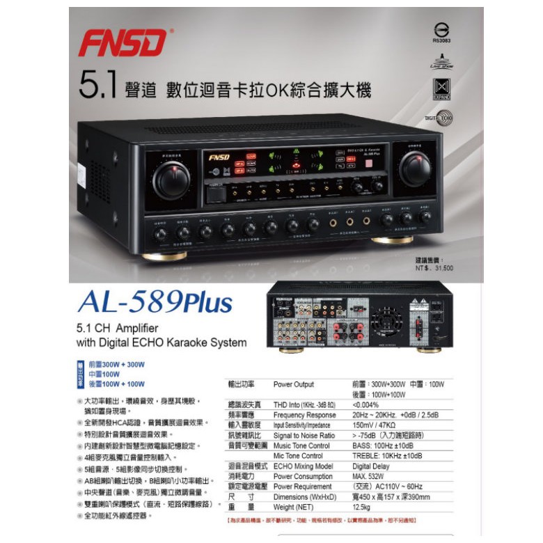 AUDIOLIN AL-589Plus台灣好聲音5.1聲道數位迴音卡拉OK擴大機