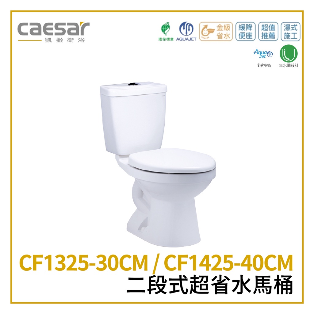 〖Caesar 凱撒衛浴〗二段式超省水馬桶 CF1325-30CM CF1425-40CM奈米抗菌 (保固一年)【鋐欣】