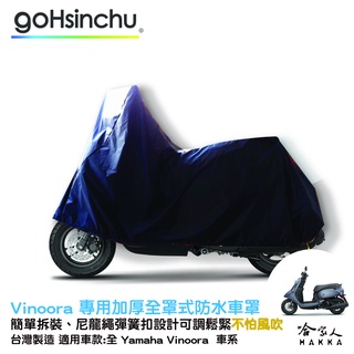 YAMAHA VINOORA 小小兵 全罩式 機車專用車罩 贈收納包 台灣製造 防風加厚款 山葉 防刮車罩 哈家人