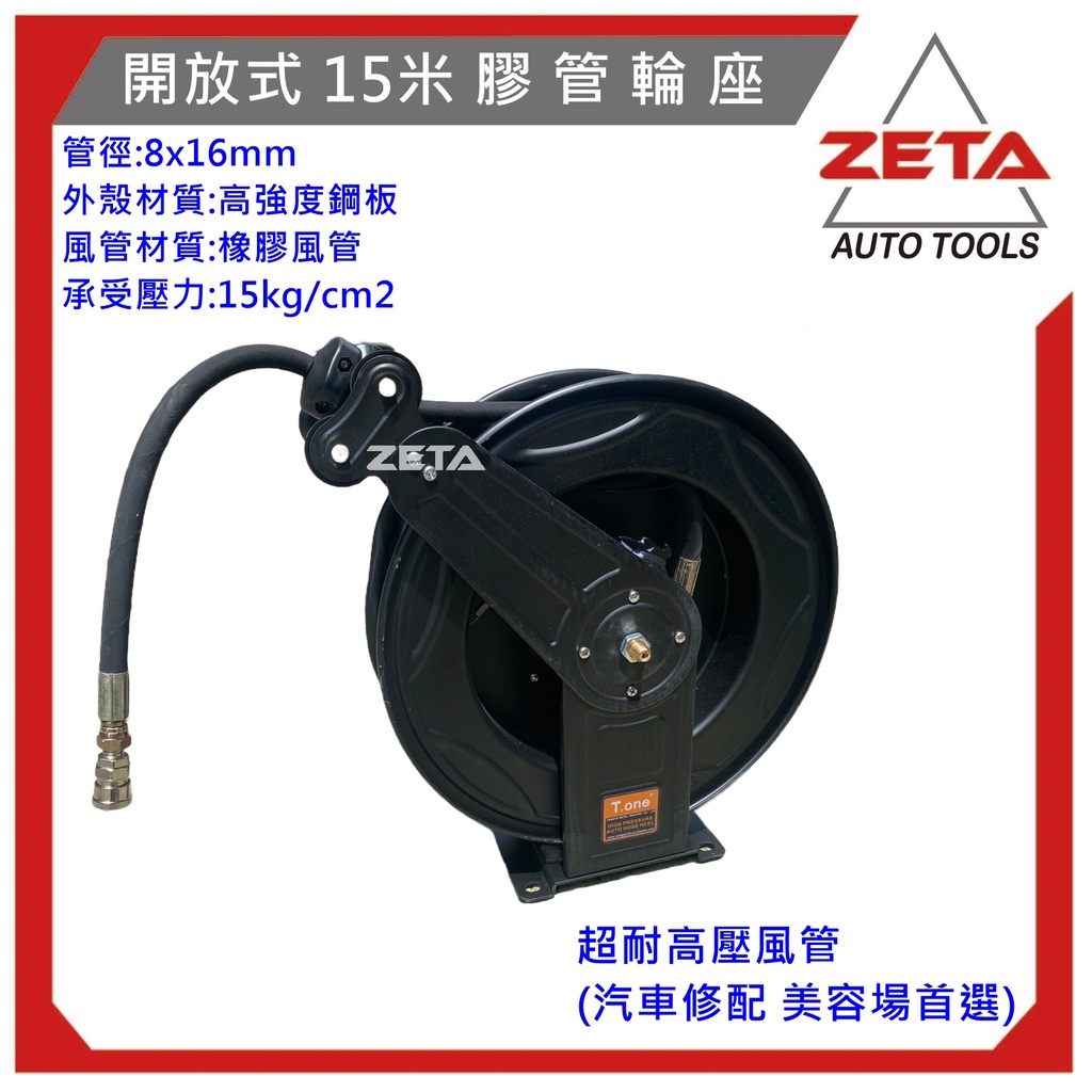 ZETA汽車工具 15米 開放式 風管捲揚器 (高壓水/風管) 膠管 風管 輪座 高壓管附座 捲管輪