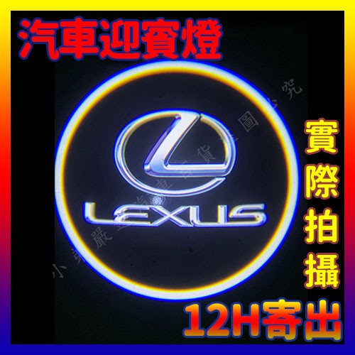 【小弟嚴選】【保固+12H寄出+實際拍攝】凌志/Lexus專用 貴賓燈 車門照地燈 免牽線萬用型 來車警示燈 亮點燈