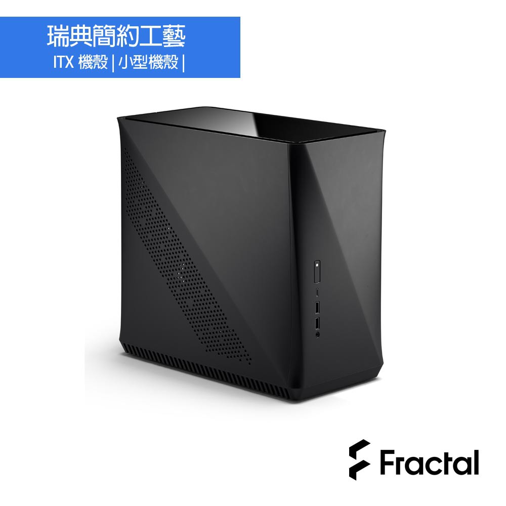 Fractal Design Era ITX   石墨黑 現貨 廠商直送