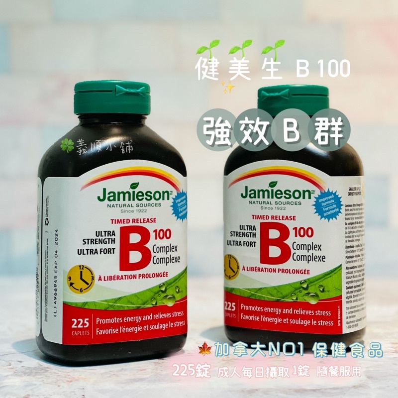 Jamieson健美生🍁大瓶B100 強效B群 225錠☘️義順小舖 🍁加拿大代購