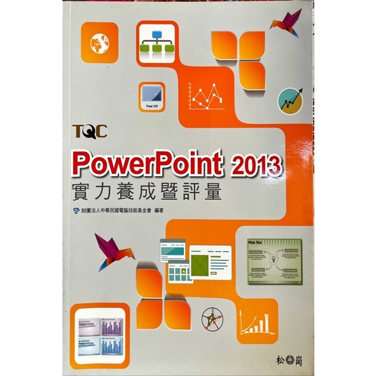 TQC Powerpoint2013實力養成暨評量