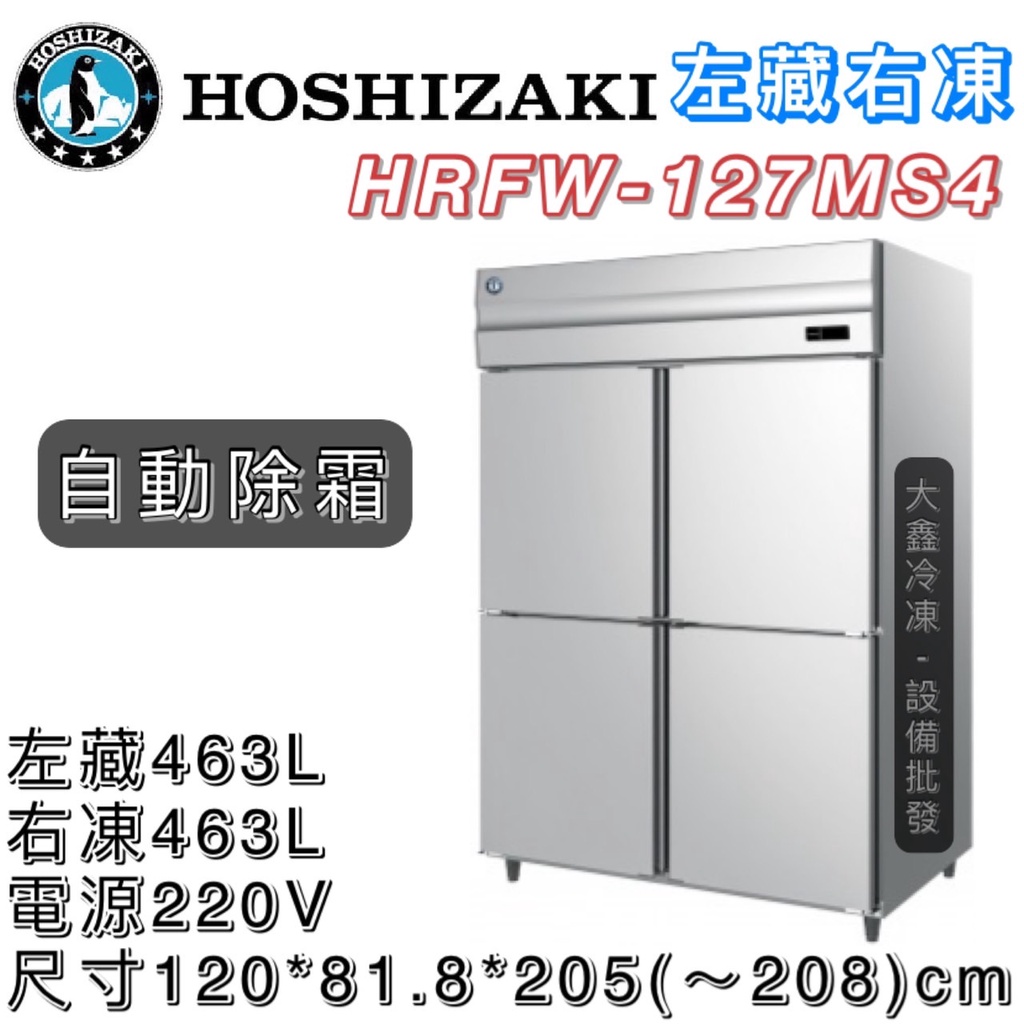 《大鑫冷凍批發》日本HOSHIZAKI 企鵝牌 四門風冷半凍藏冰箱/營業用冰箱/白鐵冰箱/冷藏庫/風冷/冷藏/冷凍