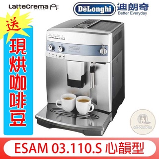 贈【10磅新鮮咖啡豆】新上市 Delonghi/迪朗奇ESAM 03.110.S 心韻型 全自動咖啡機