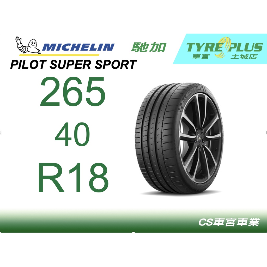 CS車宮車業 土城馳加店 MICHELIN 米其林輪胎 PILOT SUPER SPORT PSS 265/40/18