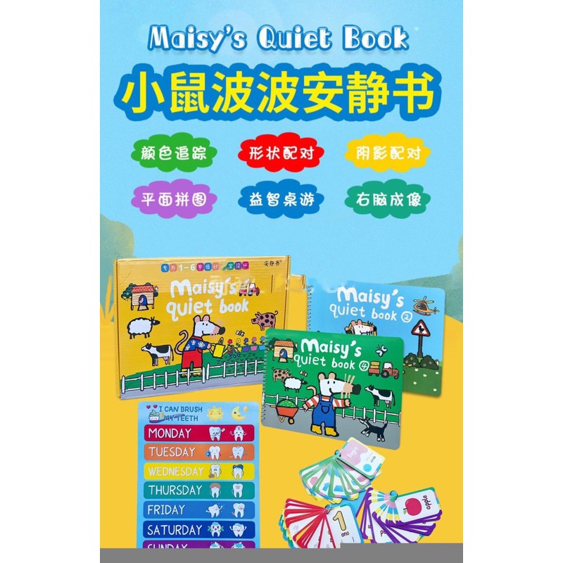 ☀️Maisy小鼠波波互動安靜書套組（顏色形狀主題安靜書1本+自然科學主題安靜書1本）