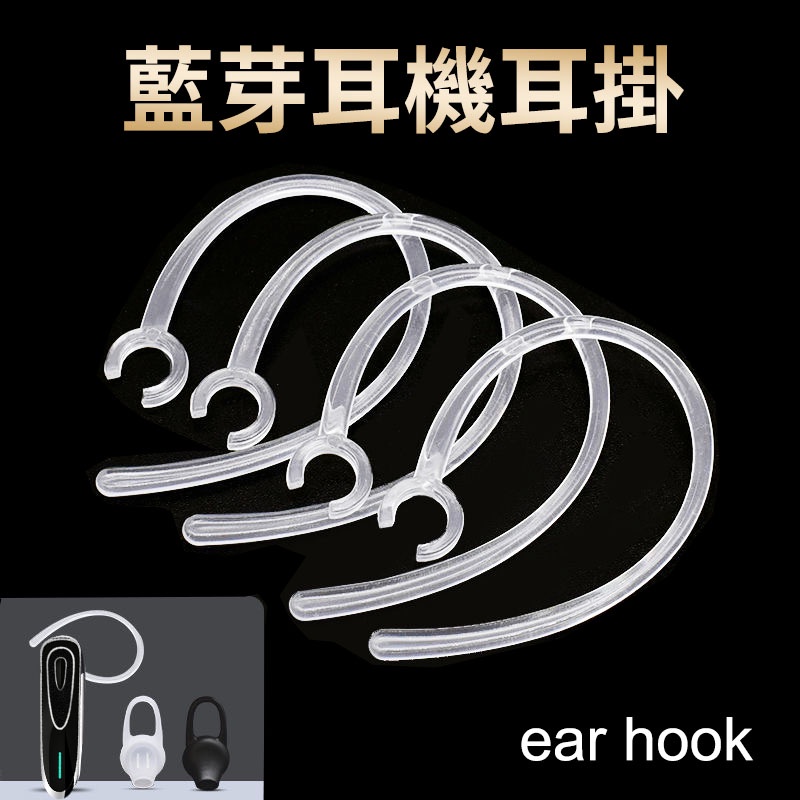 K1 藍芽耳機專用耳掛 6mm ear hook 耳掛 可360度旋轉 無線耳機 藍牙耳機 防止脫落 現貨